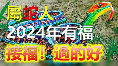 蛇帶財|【蛇帶財】蛇帶財！2024屬蛇好運連連、橫財入庫，千萬別錯。